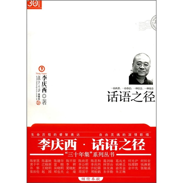 “三十年集”系列丛书：话语之径
