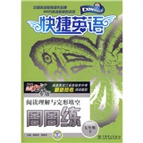 快捷英语·快捷英语阅读理解与完形填空周周练（黑龙江专版）（7年级下册）封面