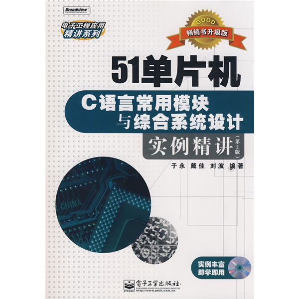 电子工程应用精讲系列：51单片机C语言常用模块与综合系统设计实例精讲（第2版）（附光盘1张）