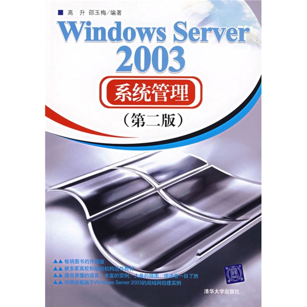 Windows Server 2003系统管理（第2版）