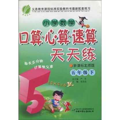 小学数学口算·心算·速算·天天练（5年级下）（新课标北师版）封面