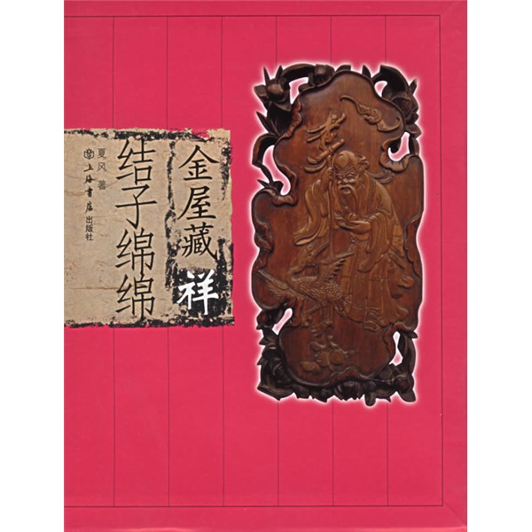 金屋藏祥:结子绵绵