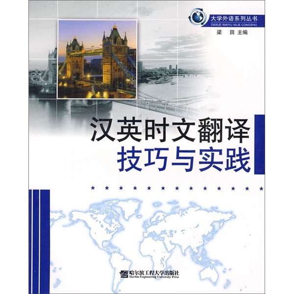 汉英时文翻译技巧与实践