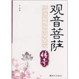 观音菩萨传奇