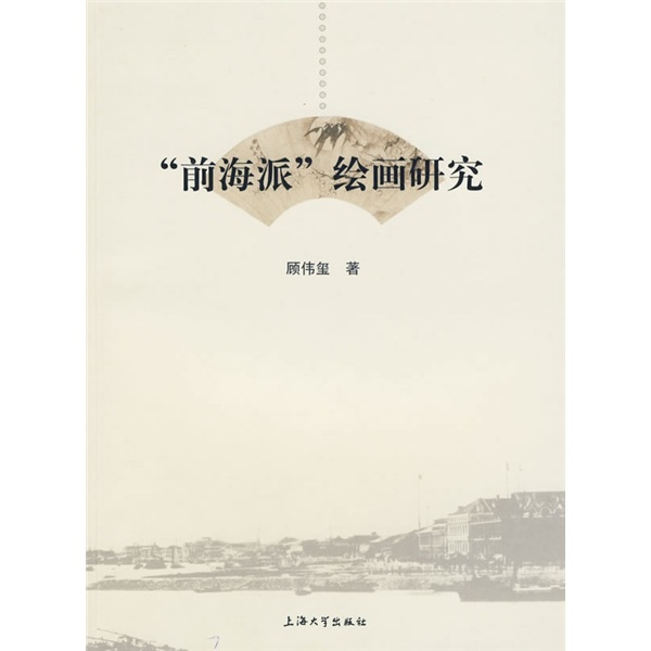“前海派”绘画研究