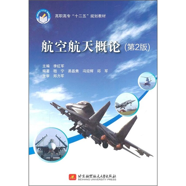 高职高专“十二五”规划教材：航空航天概论（第2版）