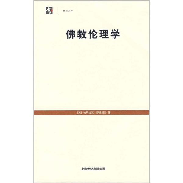 佛教伦理学