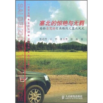正版现货 塞北的惊艳与无羁9787115261014人民邮电