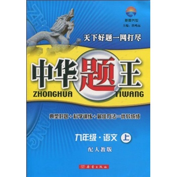 中华题王：9年级语文（上）（配人教版）封面