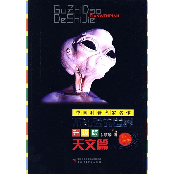 旧版 不知道的世界升级版(天文篇)