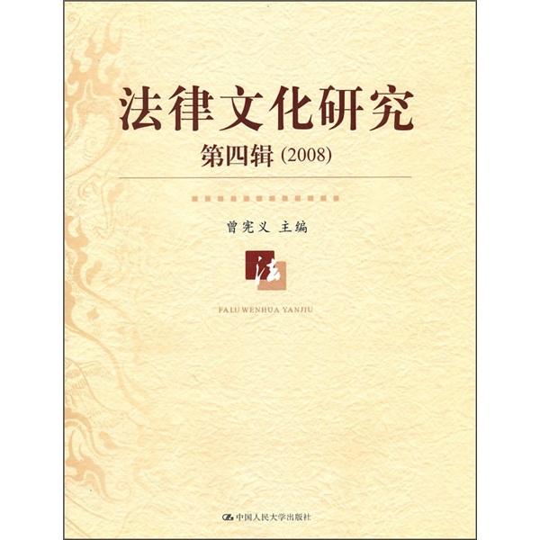 2008法律文化研究（第4辑）