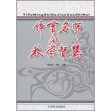 体育名师的教学智慧