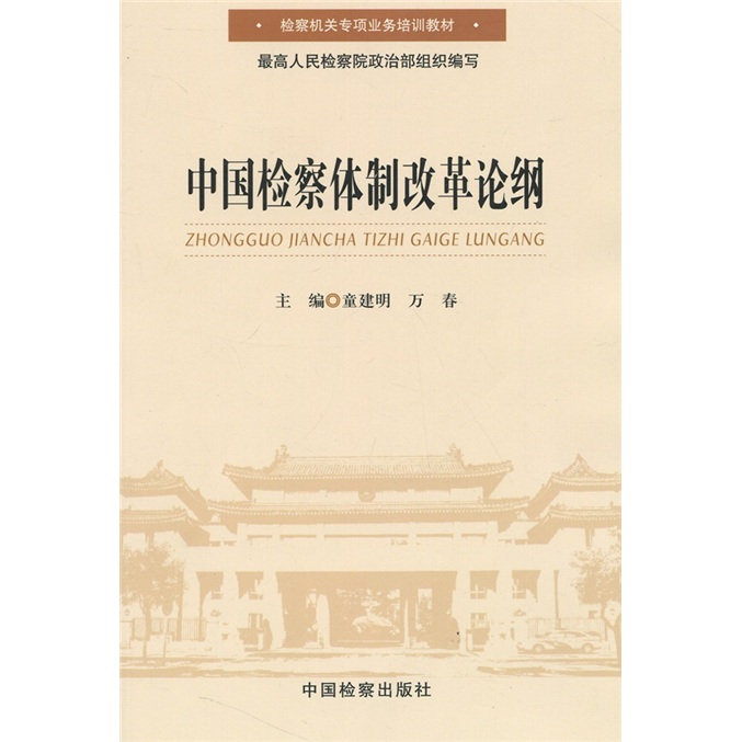 中国检察体制改革论纲
