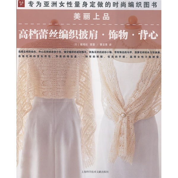 高档蕾丝编织披肩饰物背心（美丽上品）