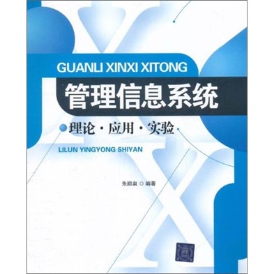 管理信息系统：理论·应用·实验