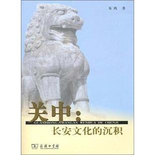 关中：长安文化的沉积