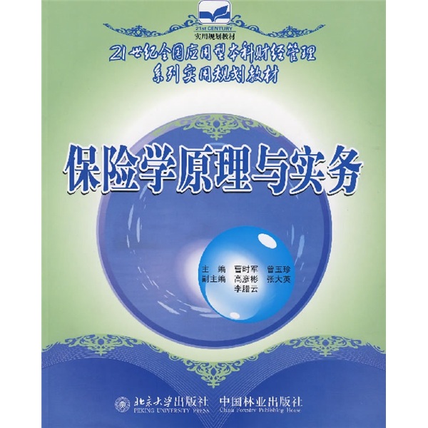21世纪全国应用型本科财经管理系列实用规划教材：保险学原理与实务