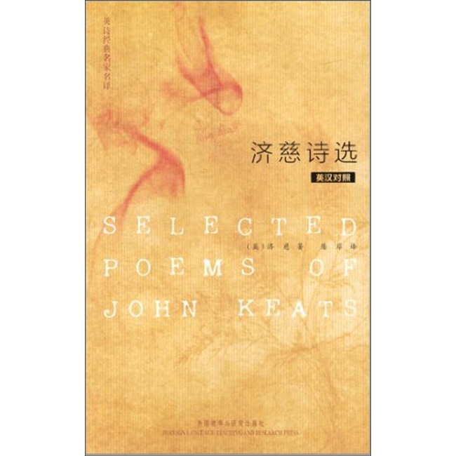 英诗经典名家名译：济慈诗选（英汉对照）