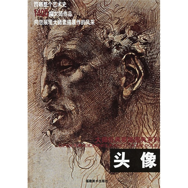 大师经典素描图典系列：头像