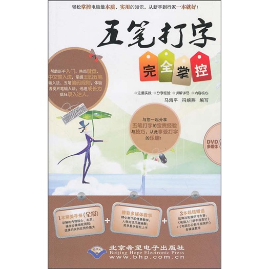 五笔打字完全掌控（附DVD1张）《现货速发》