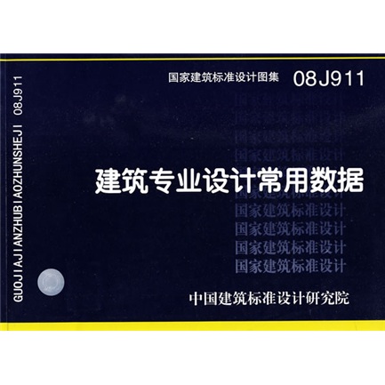 08J911建筑专业设计常用数据