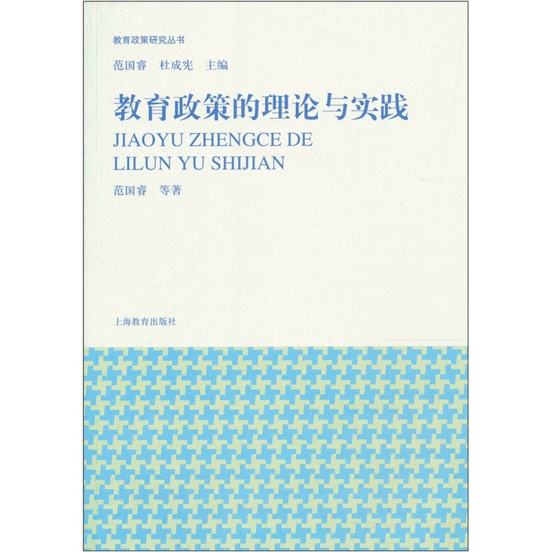 教育政策的理论与实践