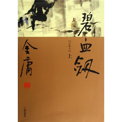 金庸作品集：碧血剑（套装上下册）