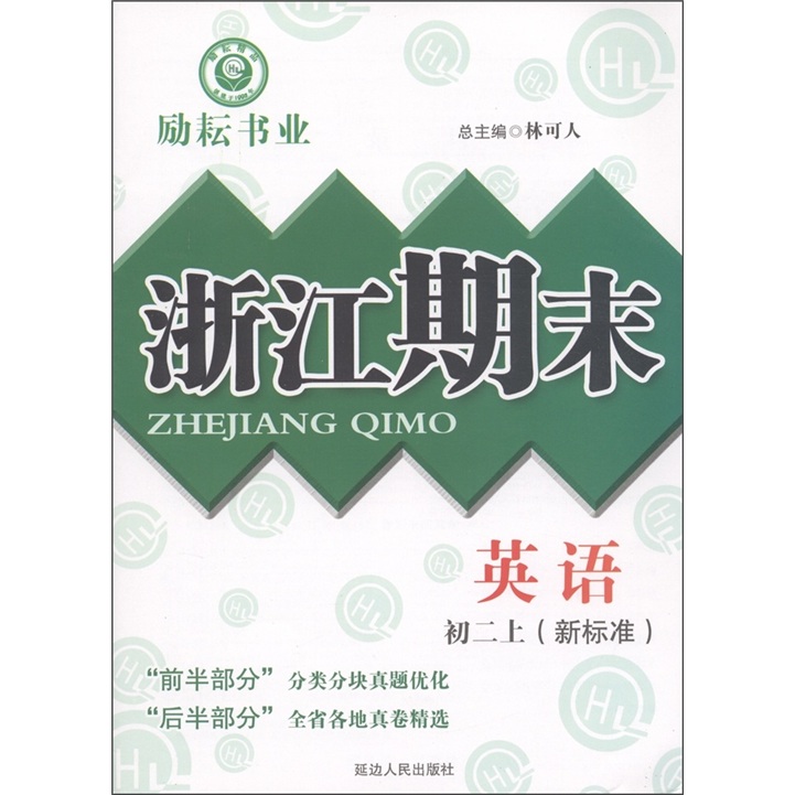 励耘书业·浙江期末：英语（初2上）（新标准）封面