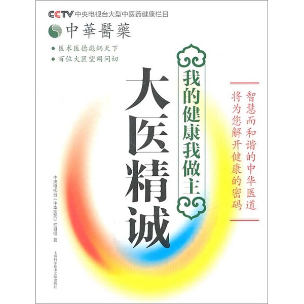 中华医药·我的健康我做主：大医精诚