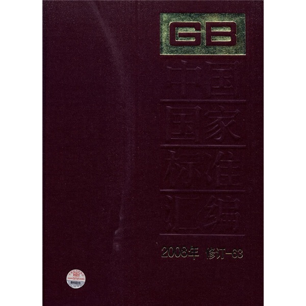 中国国家标准汇编（2008年修订-63）
