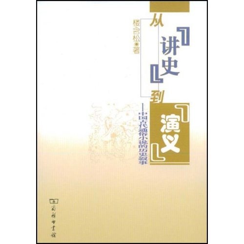 从“讲史”到“演义”:中国古代通俗小说的