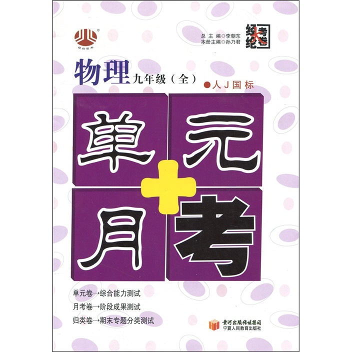 经纶大考卷·单元+月考：物理（9年级全1册）（人Ｊ国标）封面
