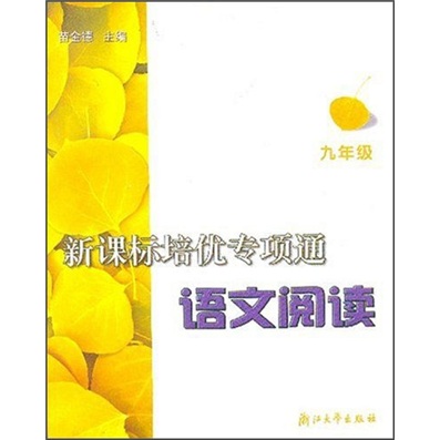 培优专项通：语文阅读（9年级）封面