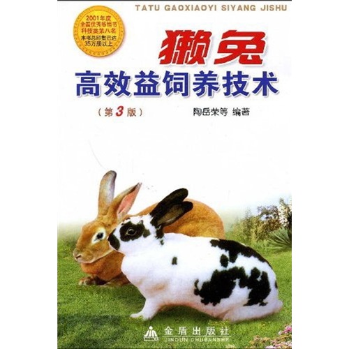 獭兔高效益饲养技术（第3版）
