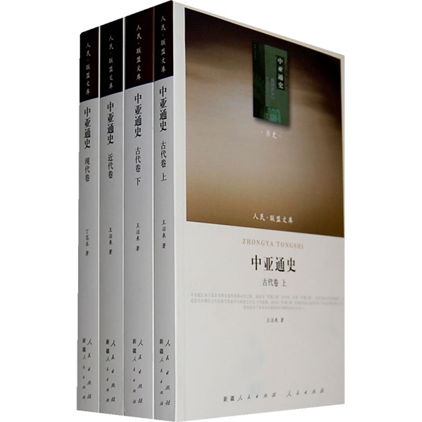 中亚通史:历史类(4卷本)