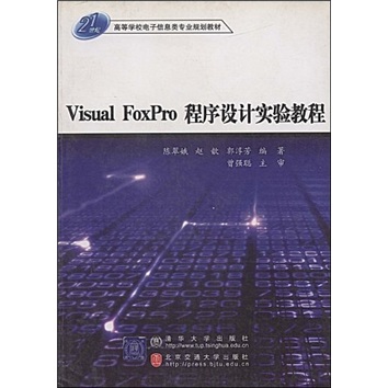 Visual FoxPro程序设计实验教程