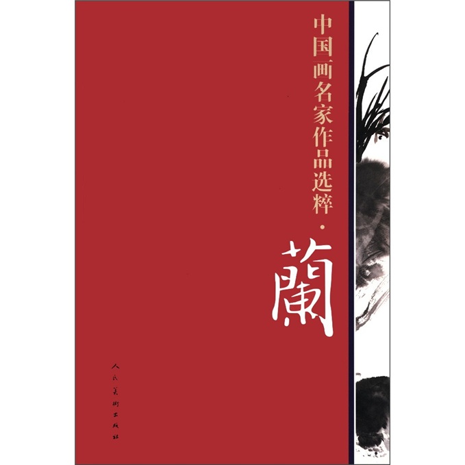 中国画名家作品选粹·蘭