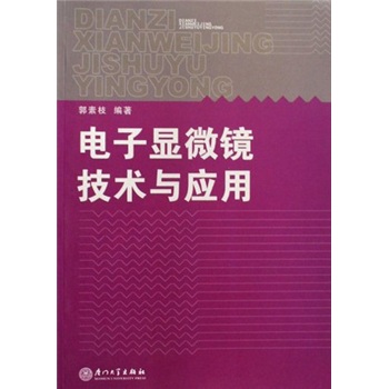 电子显微镜技术与应用