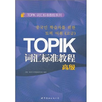 TOPIK词汇标准教程（高级）
