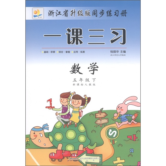 浙江省升级版同步练习册·一课三习：数学（5年级下）（新课标人教版）封面