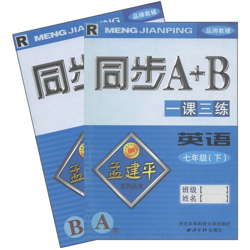 孟建平系列丛书·同步A+B一课三练：英语（7年级下）（套装共2册）R封面