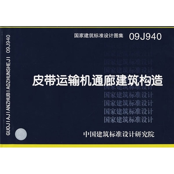 09J940皮带运输机通廊建筑构造