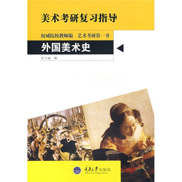 美术考研复习指导：外国美术史