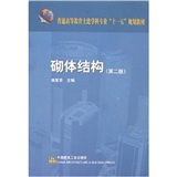 普通高等教育土建学科专业“十一五”规划教材：砌体结构（第2版）