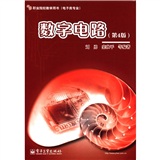 职业院校教学用书·电子类专业：数字电路（第4版）