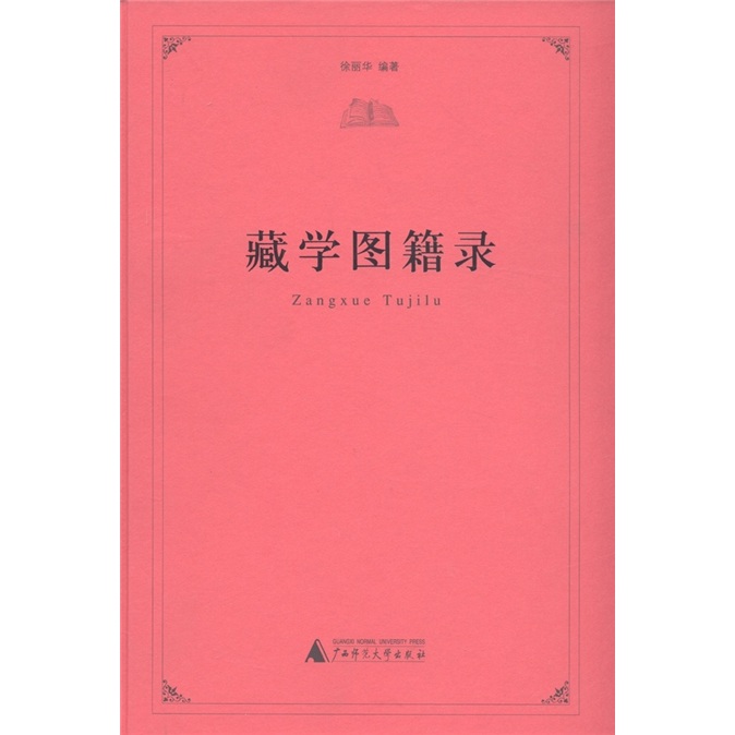 藏学图籍录