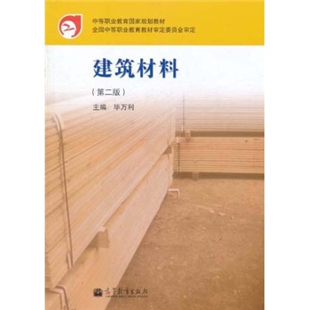 中等职业教育国家规划教材:建筑材料(第2版)