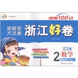 冲刺100分·新题型大试卷·浙江好卷：数学（2年级上册）（人教实验版）封面