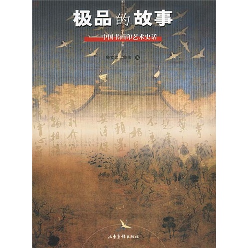 正版现货 ~~的故事 中国书画印艺术史话9787806037409山东画报