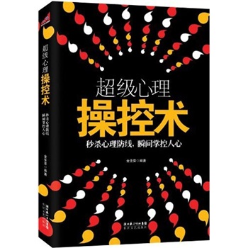 超级心理操控术